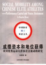 成绩资本和地位获得:我国优秀运动员群体社会流动的研究 第2版