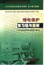 继电保护复习题与题解