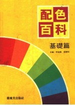 配色百科 基础篇