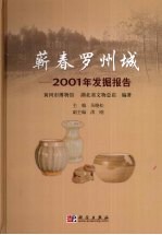 蕲春罗州城 2001年发掘报告