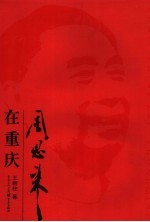 周恩来在重庆