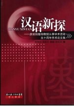 汉语新探:庆祝祝敏彻教授从事学术活动五十周年学术论文集