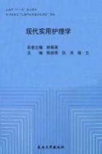 现代实用护理学