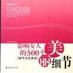 影响女人的500个美丽细节 细节决定美丽