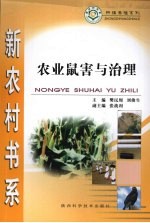农业鼠害与治理
