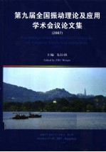 第九届全国振动理论及应用学术会议论文集 2007
