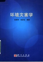 环境灾害学