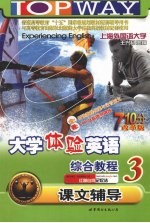 大学体验英语综合教程课文辅导 3