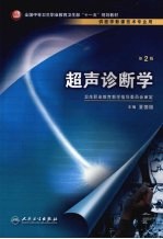超声诊断学 第2版