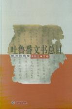 吐鲁番文书总目 欧美收藏卷