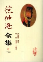 范仲淹全集 中
