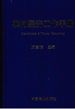 农村经济工作手册