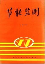 节能监测