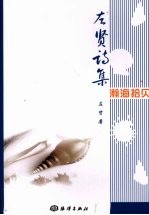 左贤诗集 瀚海拾贝