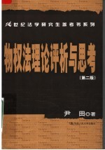 物权法理论评析与思考 第2版