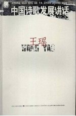 王瑶:中国诗歌发展讲话