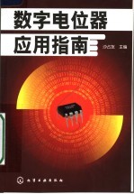 数字电位器应用指南