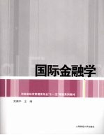 国际金融学