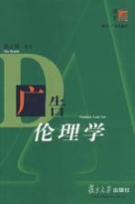广告伦理学
