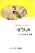 中国民间故事 小学部分 名家导读版