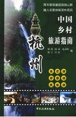 中国乡村旅游指南 杭州