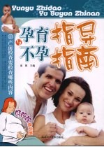 孕育指导与不孕指南