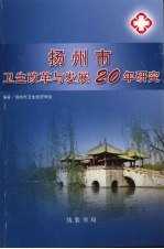 扬州市卫生改革与发展20年研究