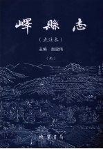 峄县志 点注本 上