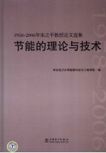 节能的理论与技术:1958-2006年宋之平教授论文选集