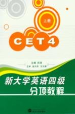 新大学英语四级分项教程 上