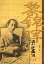 黎锦晖流行歌曲集 上
