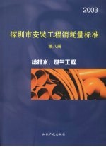 深圳市安装工程消耗量标准 第8册 给排水、燃气工程 2003