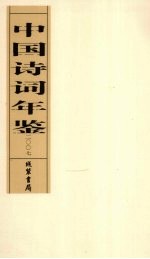 中国诗词年鉴 2007