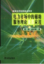 电力市场中的辅助服务理论及其应用