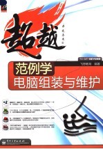 范例学电脑组装与维护