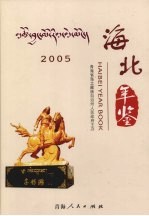 海北年鉴 2005