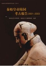 秦始皇帝陵园考古报告 2002-2003