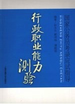 国家公务员考录应试指导 行政职业能力测验