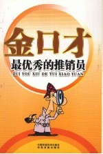 金口才全书 最优秀的推销员