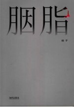 胭脂