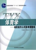 体育学:高职高专公共体育课教程