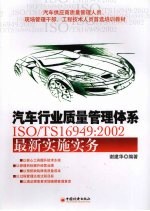 汽车行业质量管理体系ISO/TS16949:2002最新实施实务