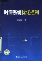 时滞系统优化控制