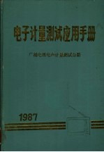 电子计量测试应用手册:广播电视电声计量测试分册