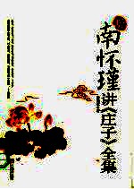 听南怀瑾讲《庄子》全集 第2版