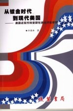 从镀金时代到现代美国 美国近现代转型期社会经济史研究