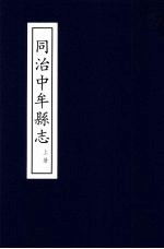 同治中牟县志 上
