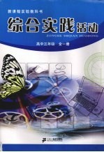 综合实践活动 高中三年级