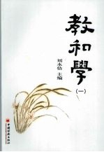 教和学 1