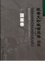 沈善文珍藏书画集 续集 国画卷
